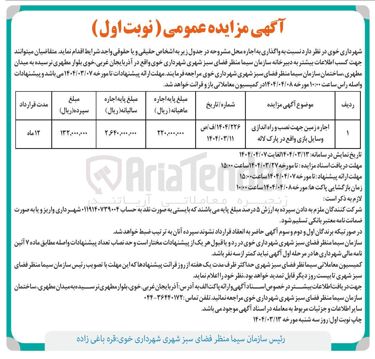تصویر کوچک آگهی اجاره زمین جهت نصب و راه اندازی وسایل بازی