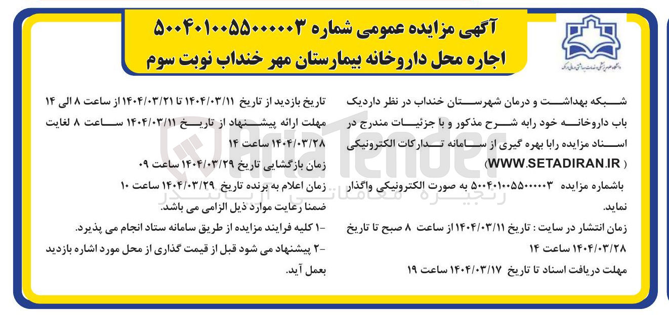 تصویر کوچک آگهی  اجاره محل داروخانه بیمارستان مهر 