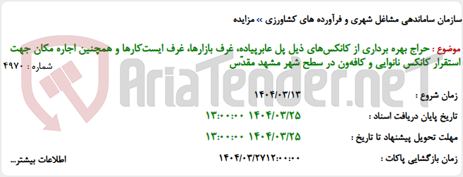 تصویر کوچک آگهی حراج بهره برداری از کانکس‌های ذیل پل عابرپیاده، غرف بازارها، غرف ایست‌کارها و همچنین اجاره مکان جهت استقرار کانکس نانوایی و کافه‌ون در سطح شهر مشهد مقدّس