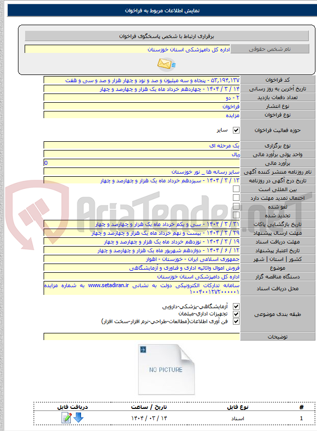 تصویر کوچک آگهی فروش اموال واثاثیه اداری و فناوری و آزمایشگاهی