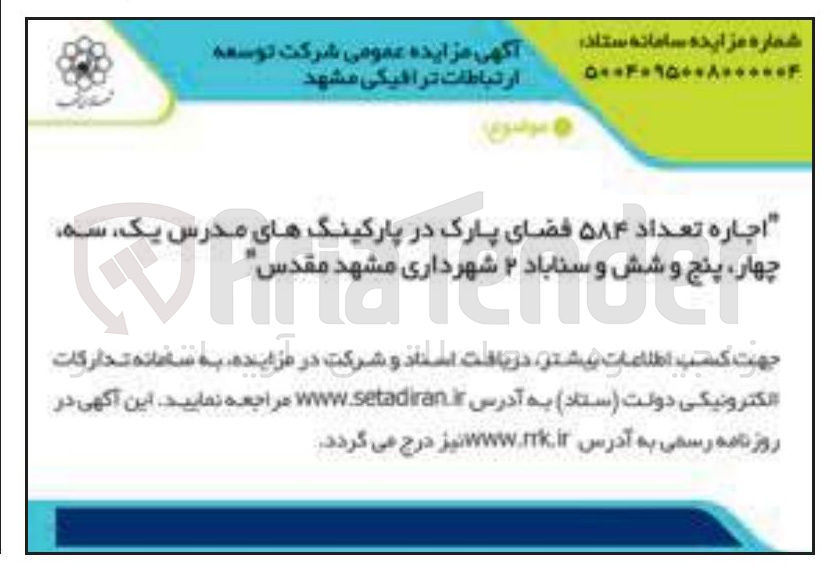تصویر کوچک آگهی اجاره تعداد ۵۸۴ فضای پارک