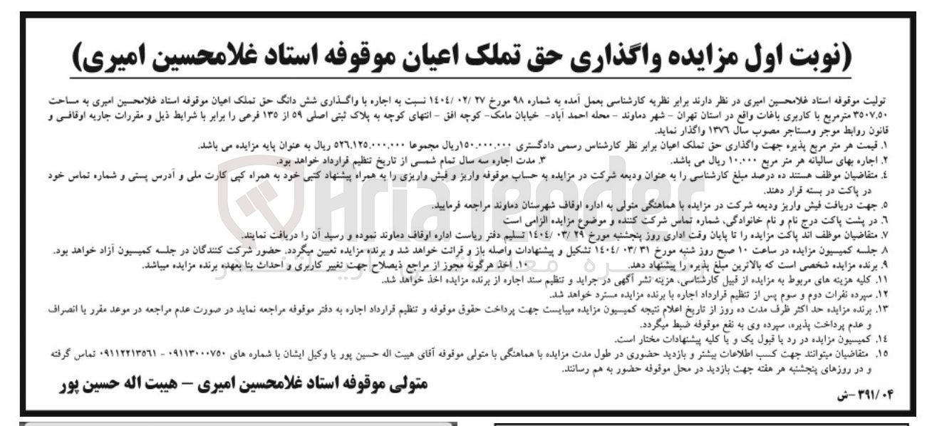 تصویر کوچک آگهی اجاره با واگذاری شش دانگ حق تملک اعیان موقوفه استاد غلامحسین امیری به مساحت ۳۵۰۷.۵۰ متر مربع با کاربری باغات