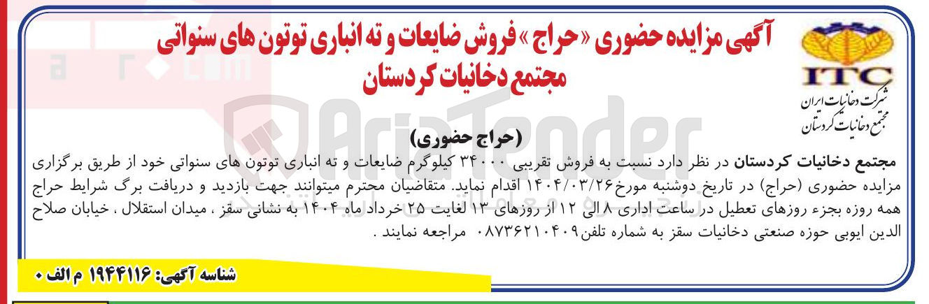تصویر کوچک آگهی فروش ضایعات و ته انباری توتون های سنواتی