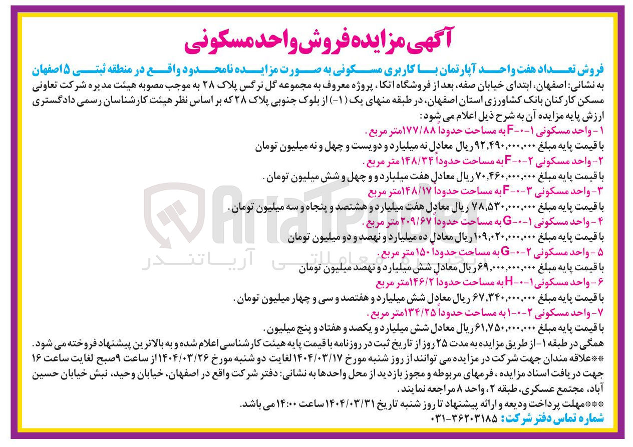 تصویر کوچک آگهی فروش تعداد هفت واحد آپارتمان با کاربری مسکونی 