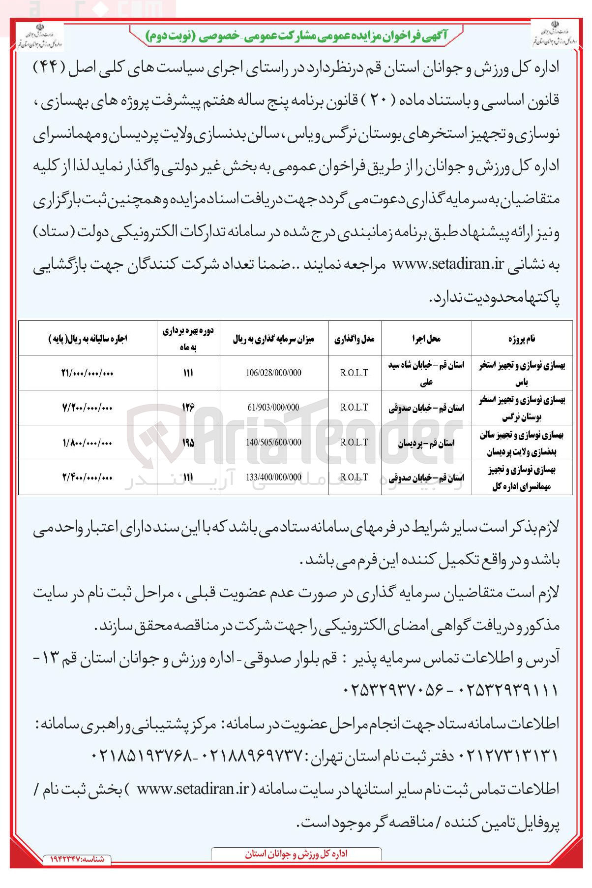 تصویر کوچک آگهی بهسازی نوسازی و تجهیز سالن بدنسازی ولایت به روش R.O.L.T