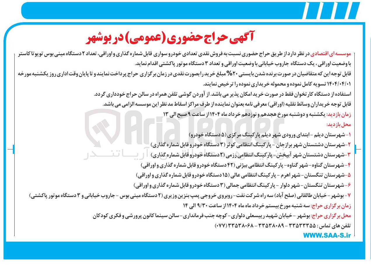 تصویر کوچک آگهی فروش نقدی تعدادی خودرو سواری قابل شماره گذاری و اوراقی تعداد ۲ دستگاه مینی بوس تویوتا کاستر با وضعیت اوراقی یک دستگاه جاروب خیابانی با وضعیت اوراقی و تعداد ۳ دستگاه موتور پاکشتی