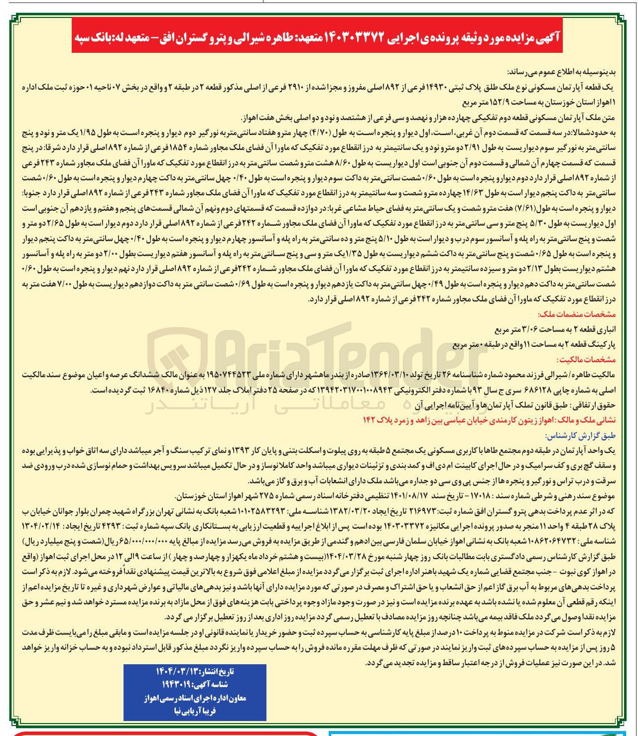 تصویر کوچک آگهی فروش یک قطعه آپارتمان مسکونی نوع ملک طلق پلاک ثبتی ۱۴۹۳۰ فرعی از ۸۹۲ اصلی مفروز و مجزا شده از ۲۹۱۰ فرعی از اصلی به مساحت ۱۵۲/۹ متر مربع 