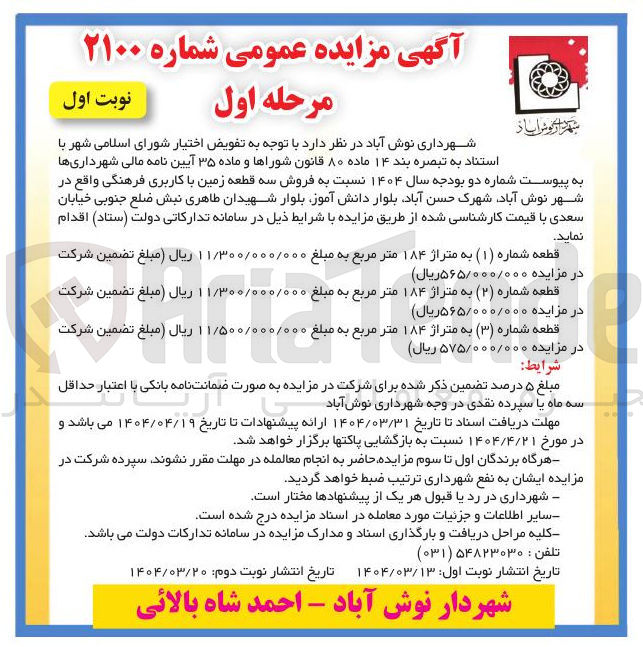 تصویر کوچک آگهی فروش سه قطعه زمین با کاربری فرهنگی