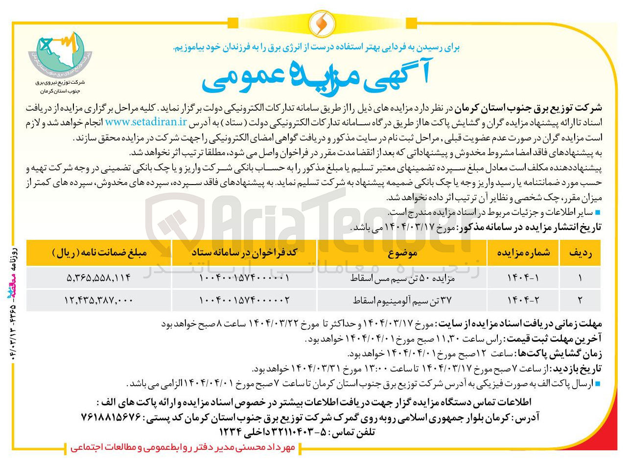 تصویر کوچک آگهی فروش  ۵۰ تن سیم مس اسقاط
