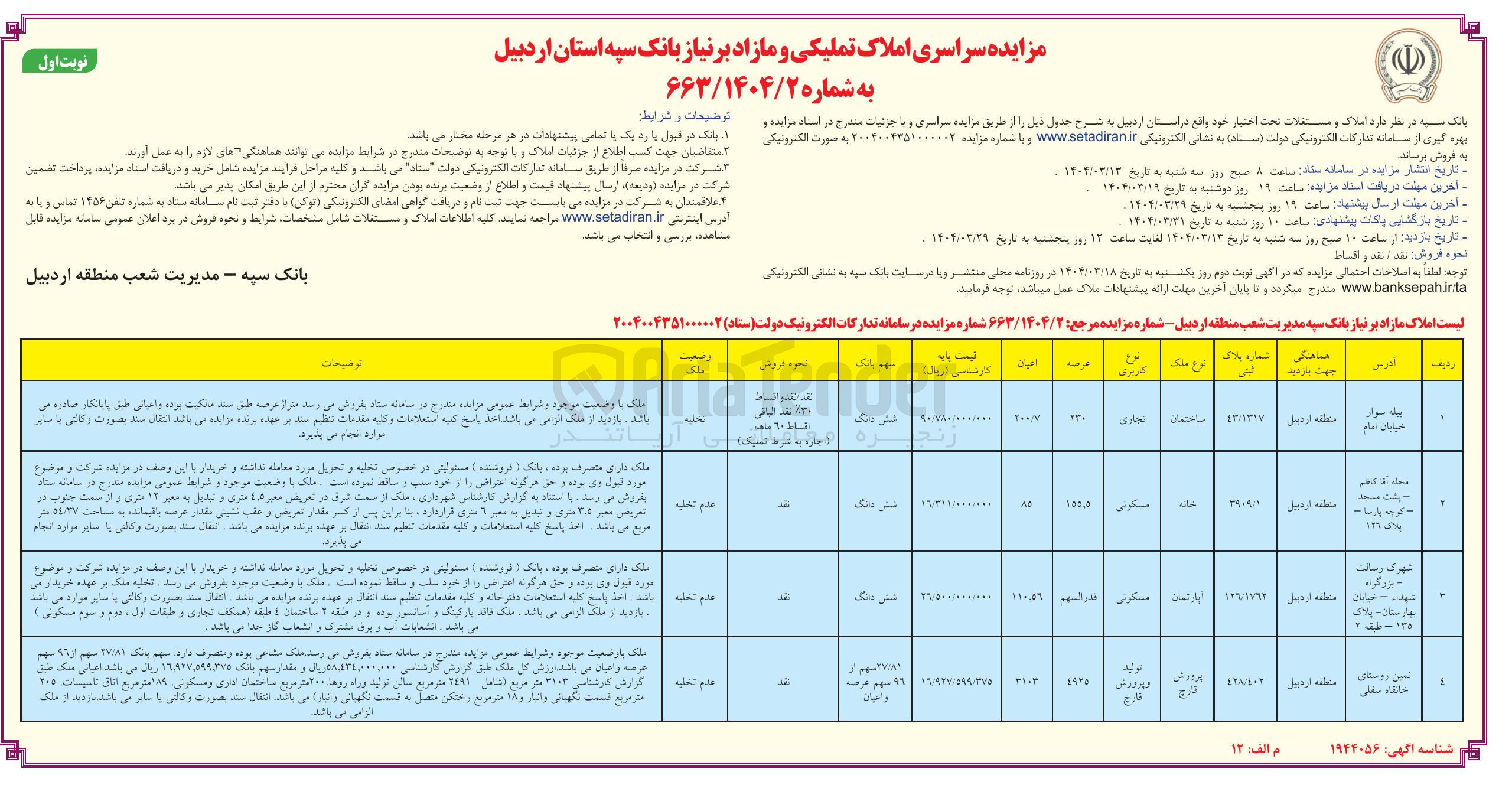 تصویر کوچک آگهی فروش املاک در 4 ردیف با کاربری تجاری و مسکونی و تولیدی
