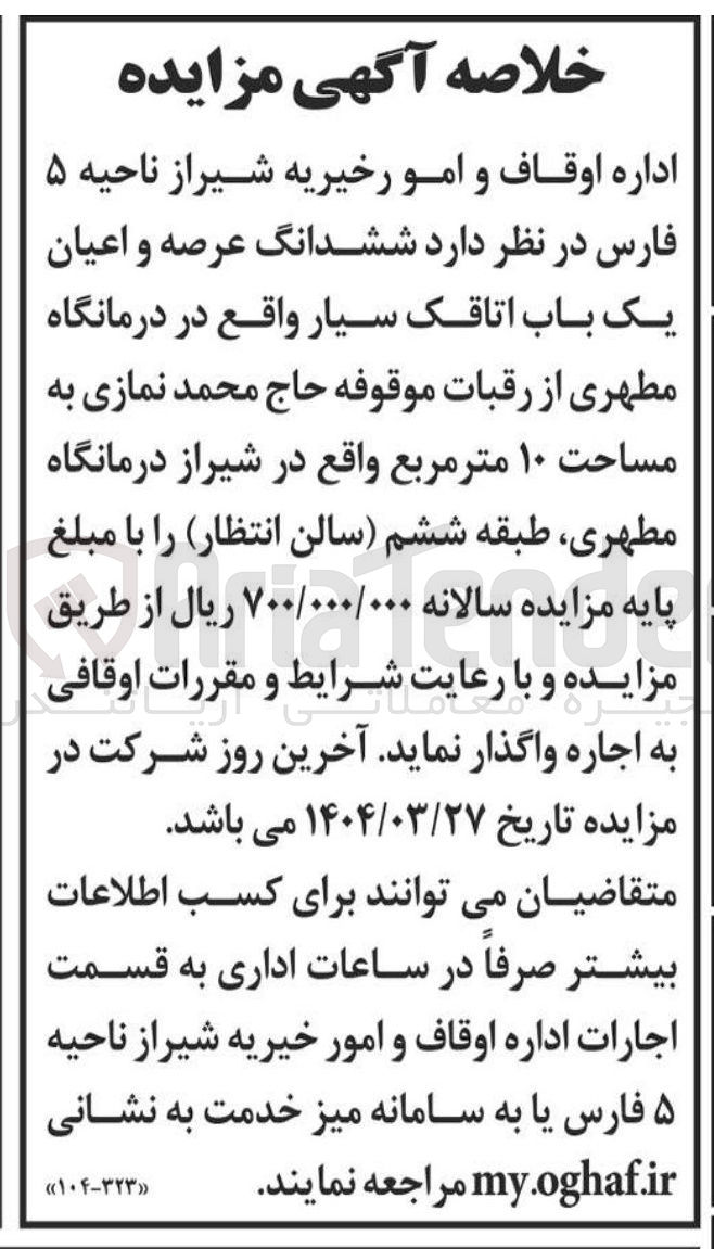 تصویر کوچک آگهی اجاره ششدانگ عرصه و اعیان یک باب اتاقک سیار به مساحت ۱۰ متر مربع 