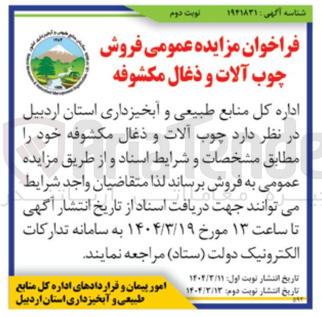 تصویر کوچک آگهی فروش چوب آلات و ذغال مکشوفه