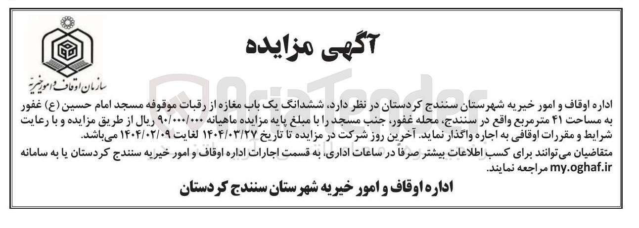 تصویر کوچک آگهی اجاره ششدانگ یک باب مغازه از رقبات موقوفه مسجد امام حسین ( ع ) غفور به مساحت ۴۱ متر مربع