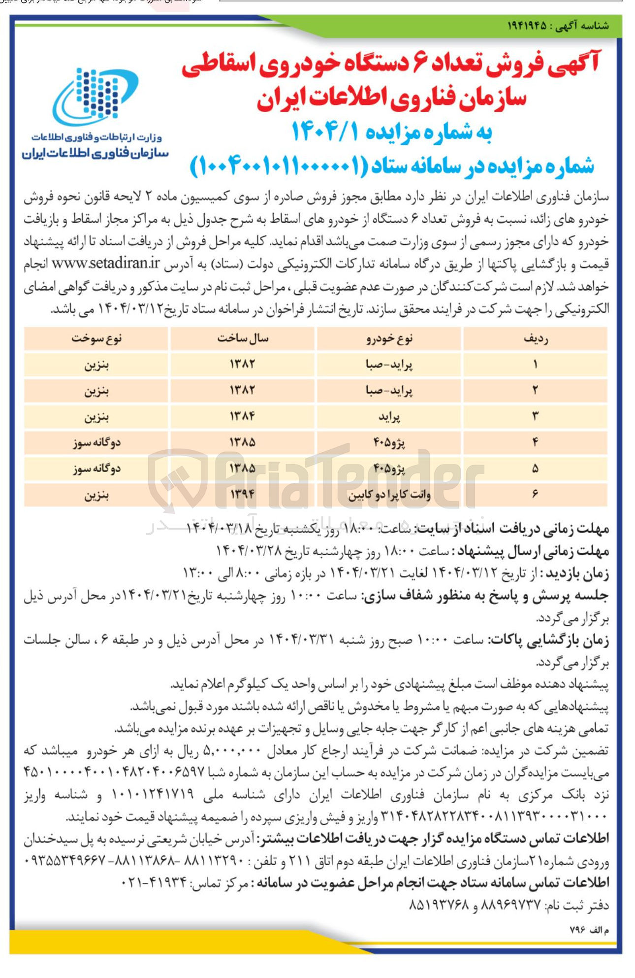 تصویر کوچک آگهی فروش تعداد ۶ دستگاه خودروی اسقاطی