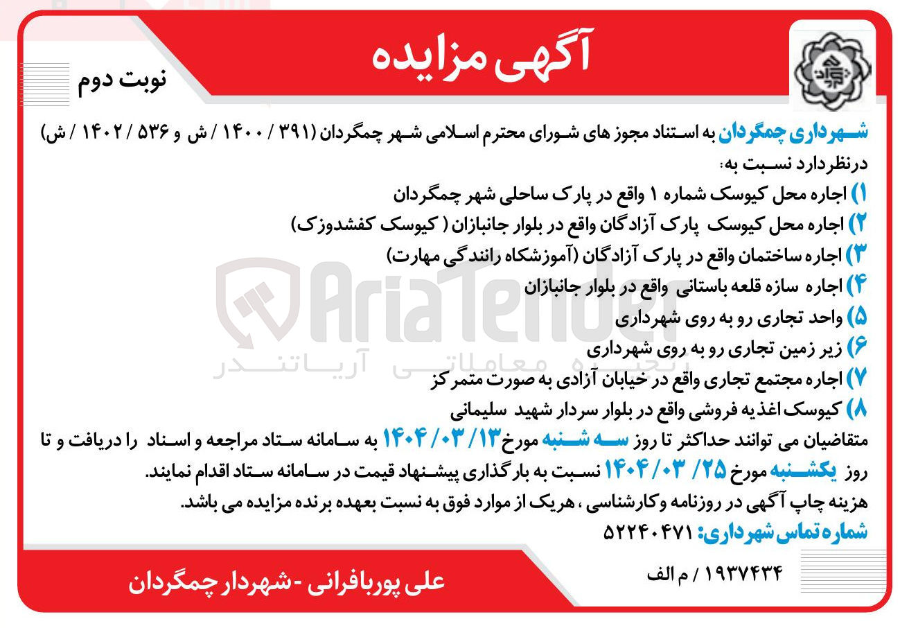 تصویر کوچک آگهی اجاره محل کیوسک شماره اجاره محل کیوسک (کیوسک کفشدوزک ) - اجاره ساختمان - اجاره سازه قلعه باستانی - واحد تجاری - اجاره زمین مجتمع تجاری رو تجاری - کیوسک اغذیه فروشی 