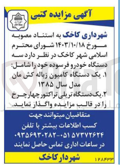 تصویر کوچک آگهی فروش  سه دستگاه خودرو فرسوده خود شامل ۱- یک دستگاه کامیون زباله کش مان مدل سال ۱۳۸۵ ۲- یک دستگاه تریلی تراکتور چهار چرخ 
