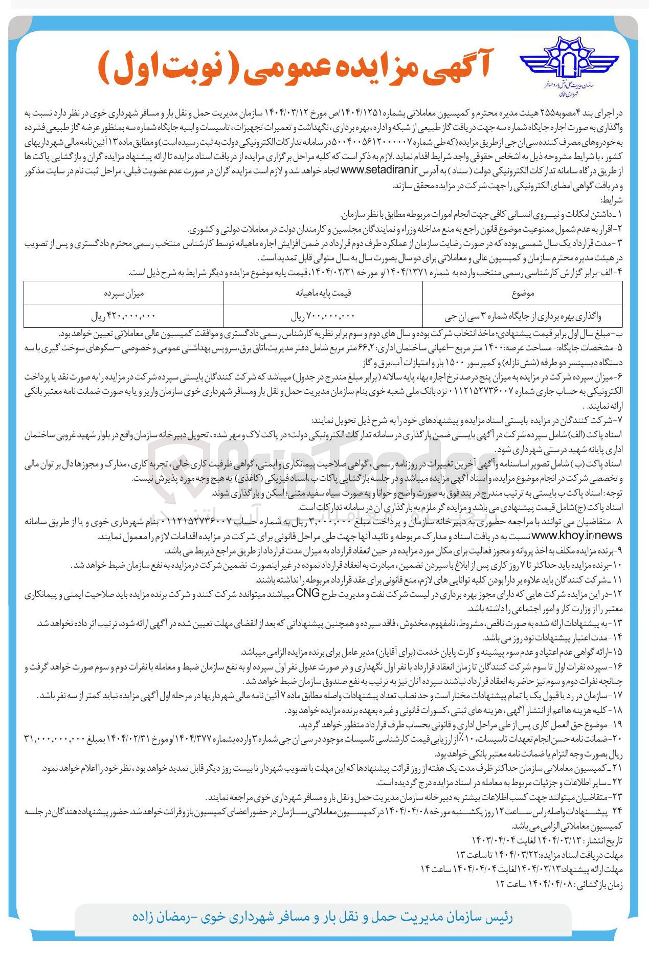 تصویر کوچک آگهی واگذاری بهره برداری از جایگاه شماره ۳ سی ان جی 