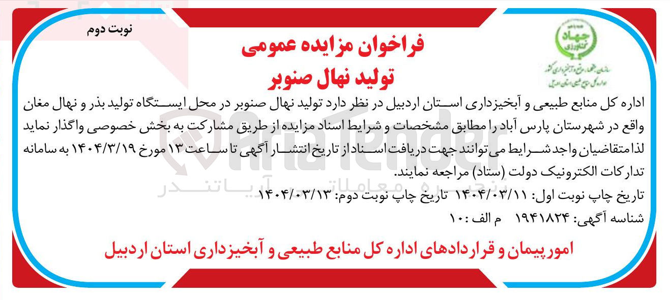 تصویر کوچک آگهی  تولید نهال صنوبر