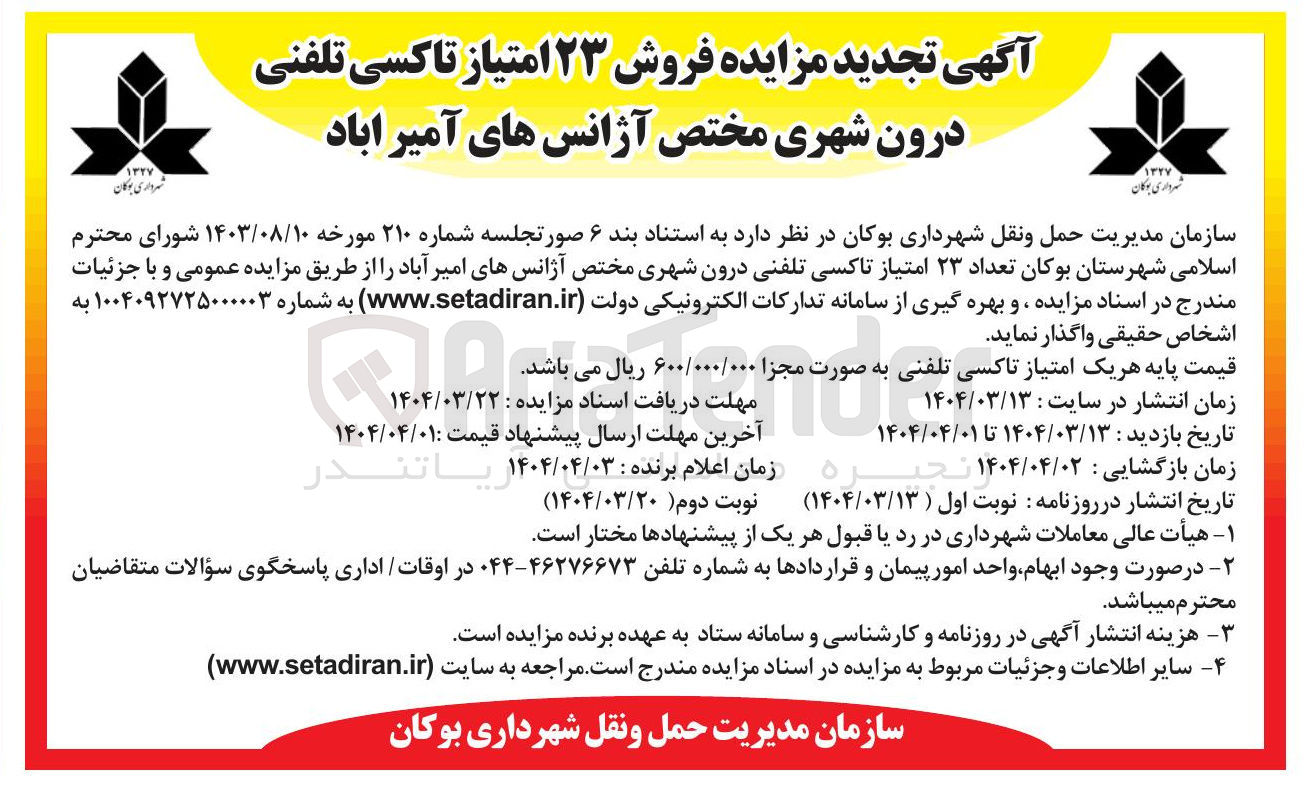 تصویر کوچک آگهی فروش تعداد ۲۳ امتیاز تاکسی تلفنی درون شهری مختص آژانسهای امیر آباد