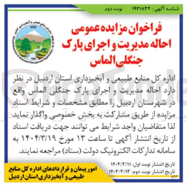 تصویر کوچک آگهی  احاله مدیریت و اجرای پارک جنگلی الماس