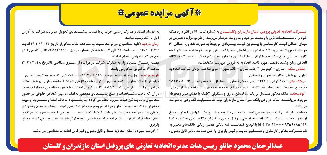 تصویر کوچک آگهی فروش ملک 807 فرعی از 3442 اصلی به متراژ عرصه و اعیان کلا 2536/5 مترمربع