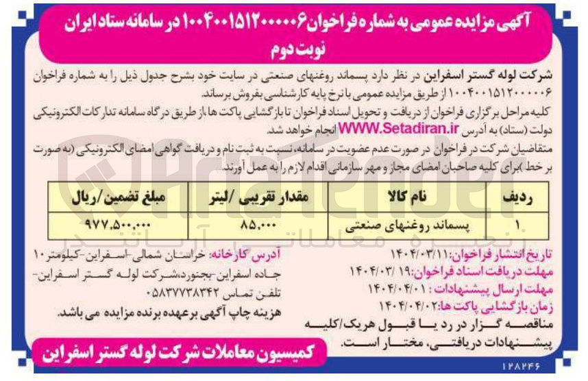 تصویر کوچک آگهی فروش پسماند روغنهای صنعتی