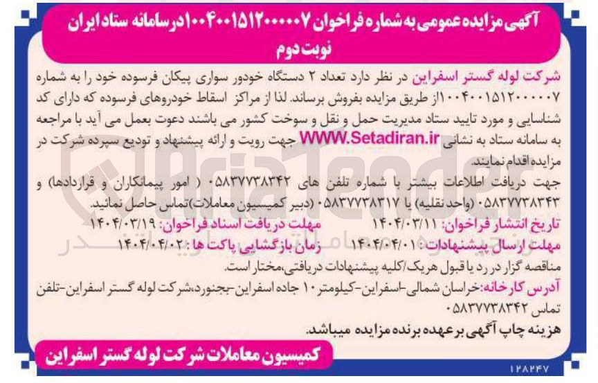 تصویر کوچک آگهی فروش تعداد ۲ دستگاه خودور سواری پیکان فرسوده 