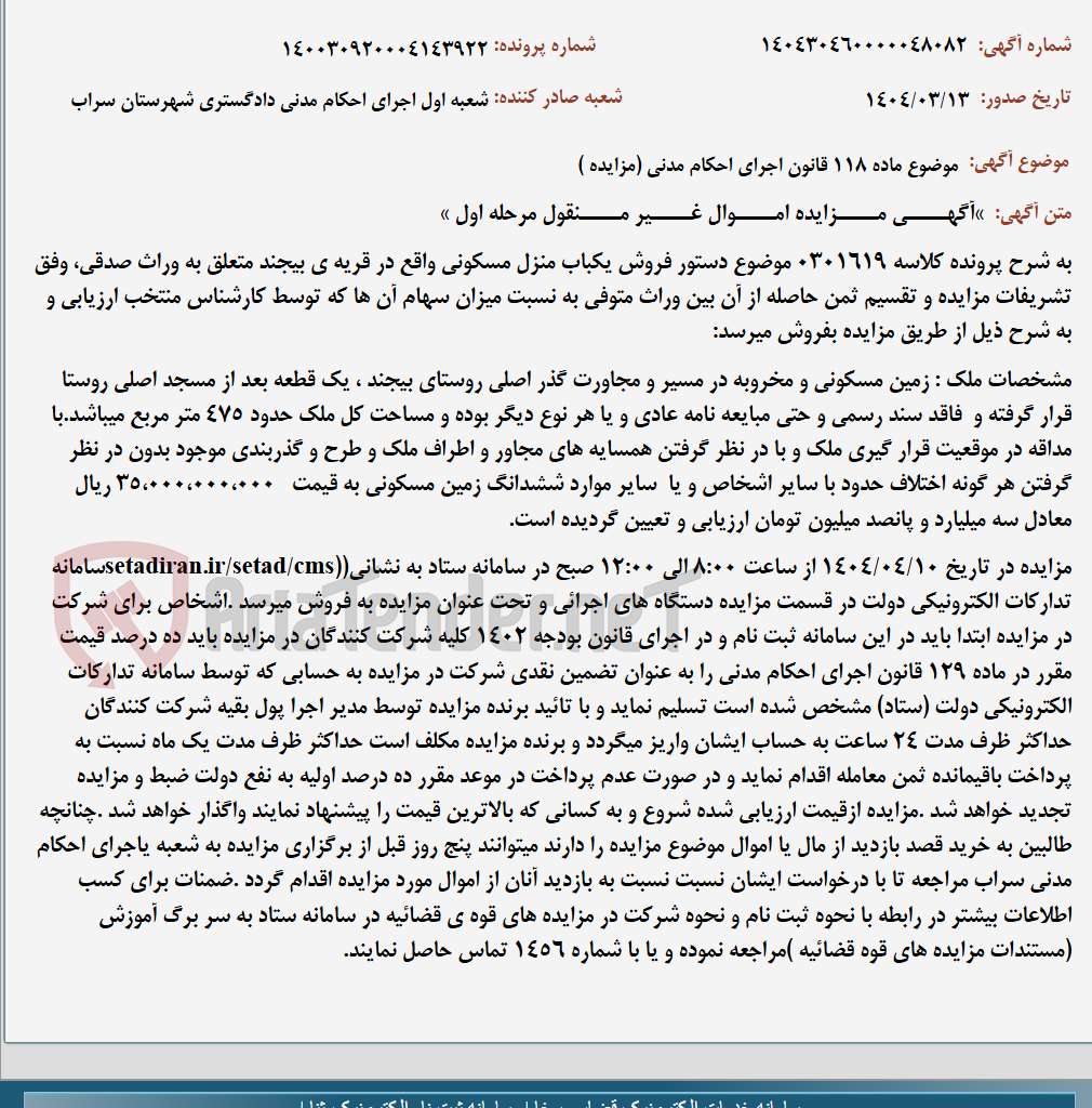تصویر کوچک آگهی موضوع ماده 118 قانون اجرای احکام مدنی (مزایده )