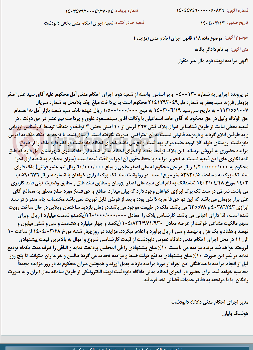 تصویر کوچک آگهی موضوع ماده 118 قانون اجرای احکام مدنی (مزایده )