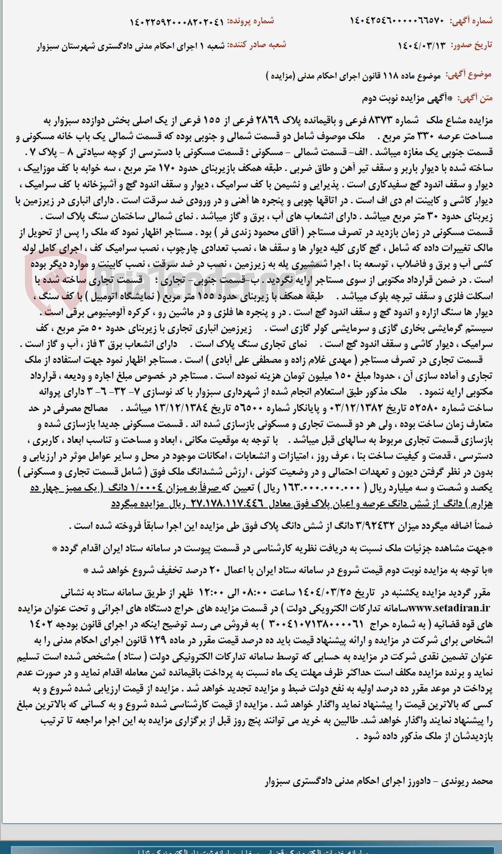 تصویر کوچک آگهی موضوع ماده 118 قانون اجرای احکام مدنی (مزایده )