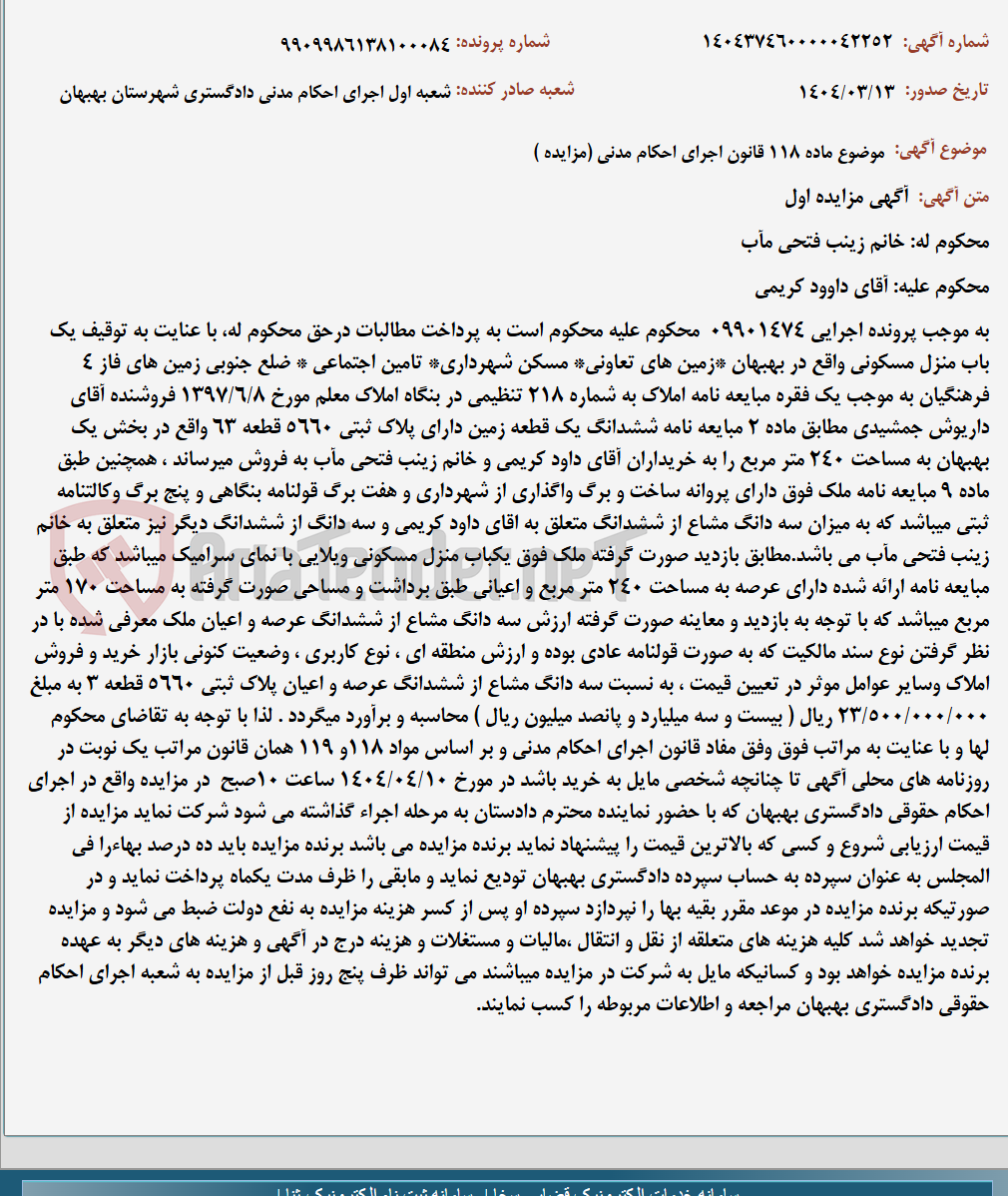 تصویر کوچک آگهی موضوع ماده 118 قانون اجرای احکام مدنی (مزایده )