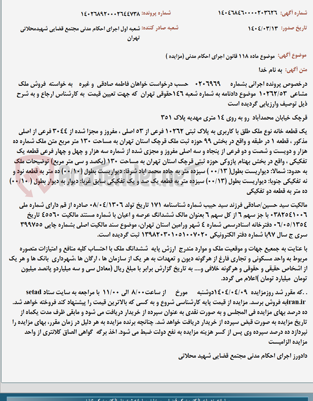 تصویر کوچک آگهی موضوع ماده 118 قانون اجرای احکام مدنی (مزایده )