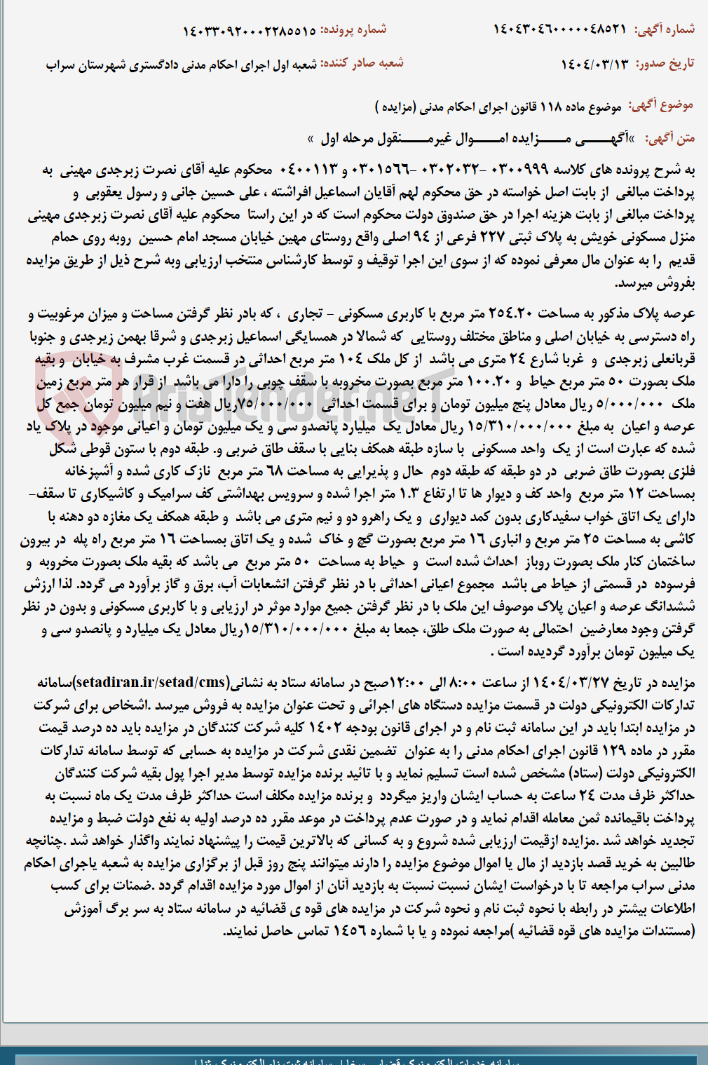 تصویر کوچک آگهی موضوع ماده 118 قانون اجرای احکام مدنی (مزایده )