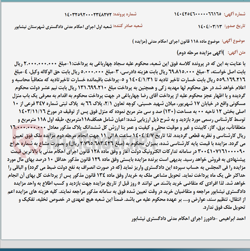 تصویر کوچک آگهی موضوع ماده 118 قانون اجرای احکام مدنی (مزایده )