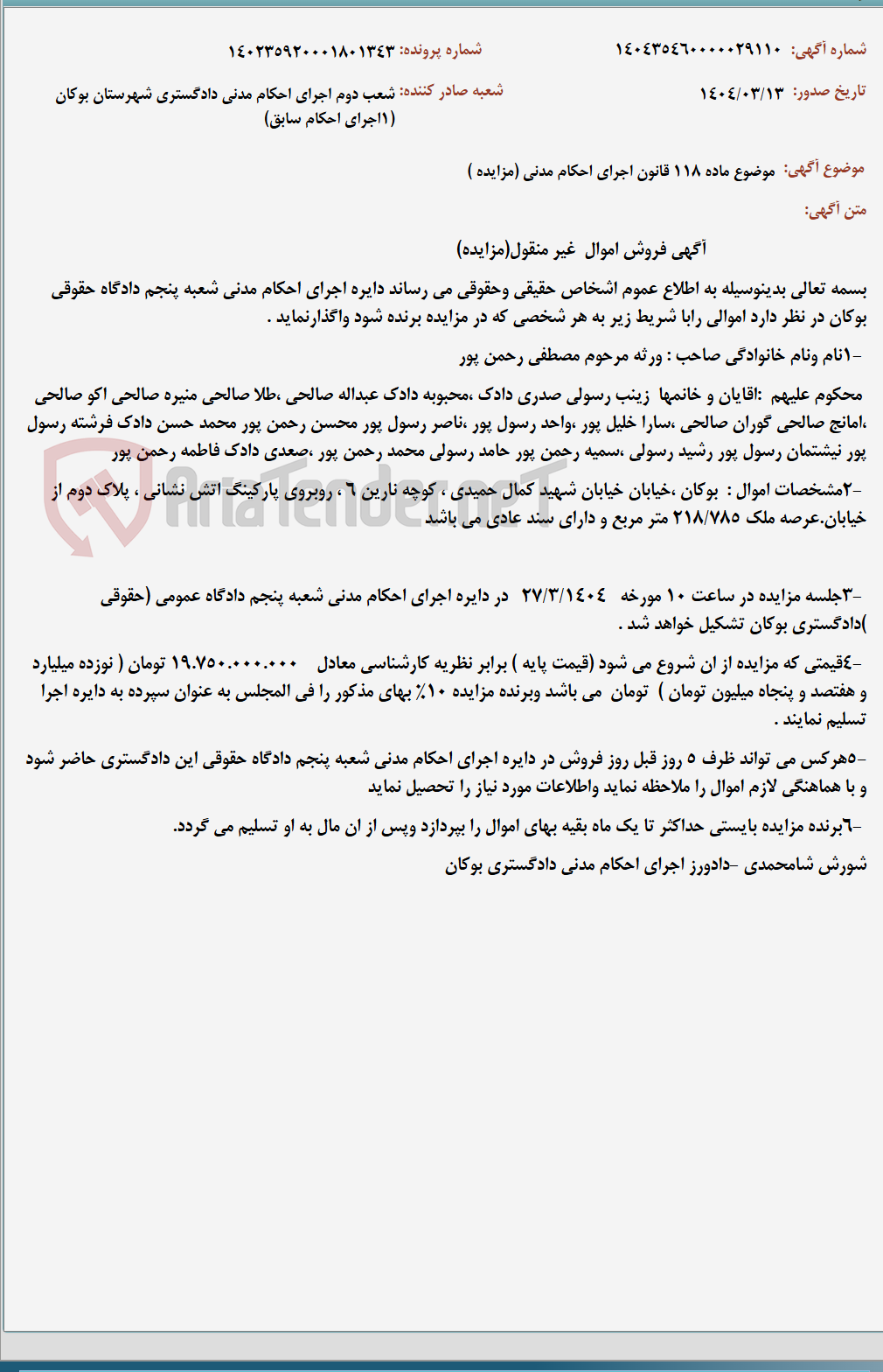 تصویر کوچک آگهی موضوع ماده 118 قانون اجرای احکام مدنی (مزایده )