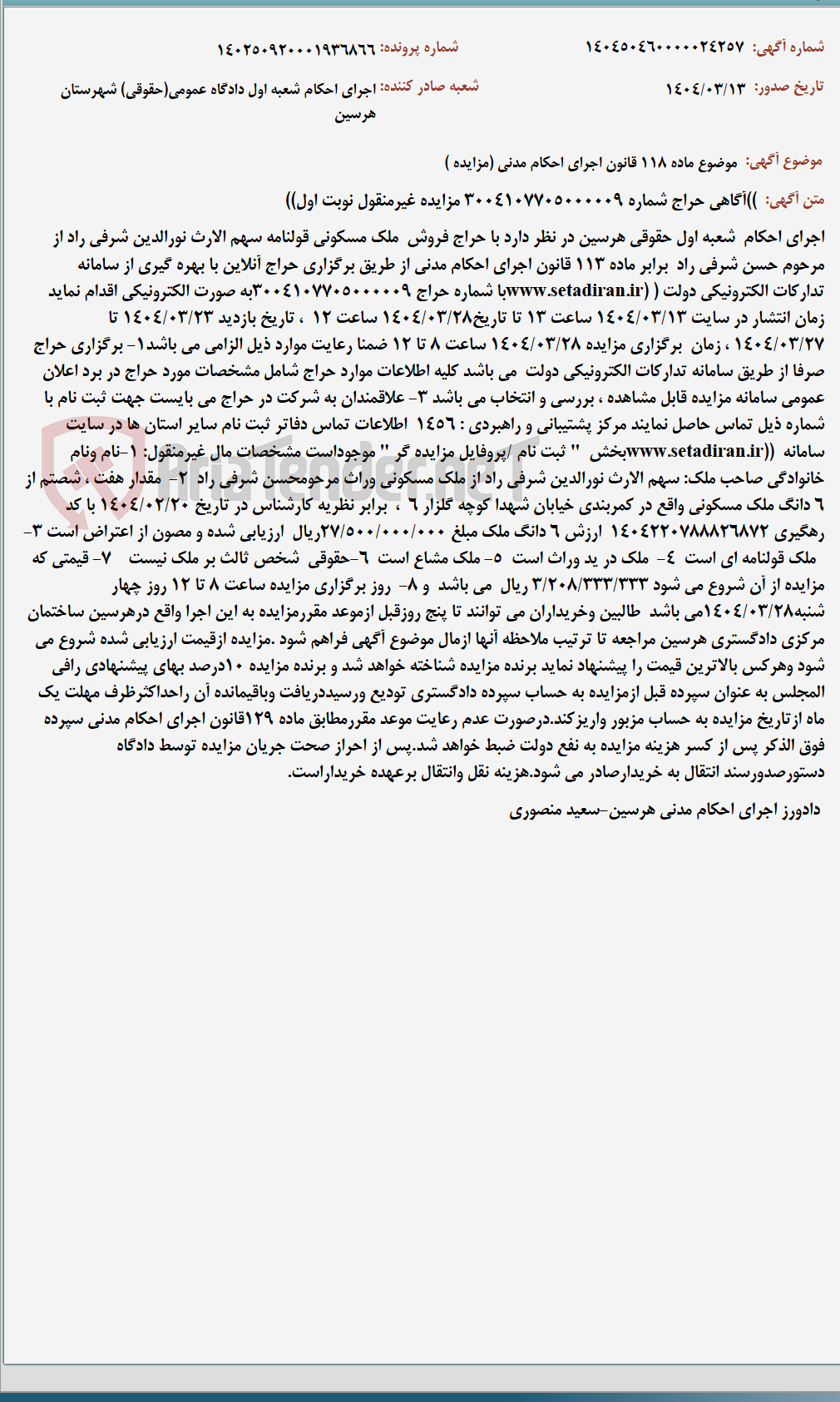 تصویر کوچک آگهی موضوع ماده 118 قانون اجرای احکام مدنی (مزایده )
