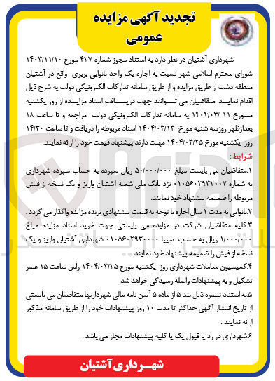 تصویر کوچک آگهی  اجاره یک واحد نانوایی بربری 