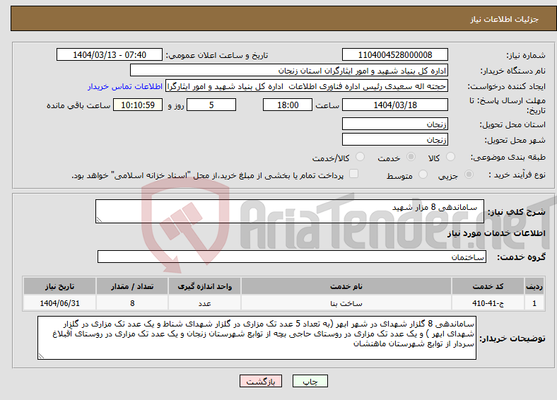 تصویر کوچک آگهی نیاز انتخاب تامین کننده- ساماندهی 8 مزار شهید 