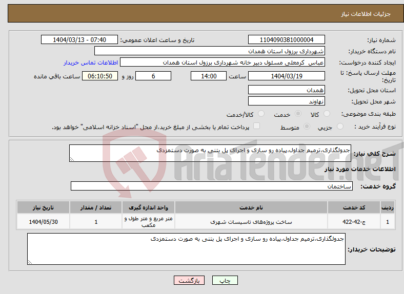تصویر کوچک آگهی نیاز انتخاب تامین کننده-جدولگذاری،ترمیم جداول،پیاده رو سازی و اجرای پل بتنی به صورت دستمزدی 