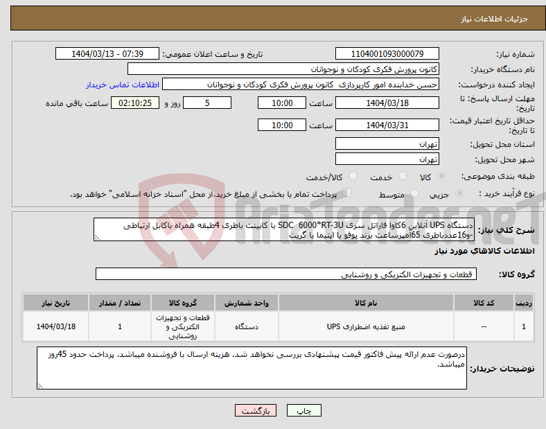 تصویر کوچک آگهی نیاز انتخاب تامین کننده-دستگاه UPS آنلاین 6کاوا فاراتل سری SDC 6000*RT-3U با کابینت باطری 4طبقه همراه باکابل ارتباطی -و16عددباطری 65آمپرساعت برند یوفو یا اپتیما یا گریت