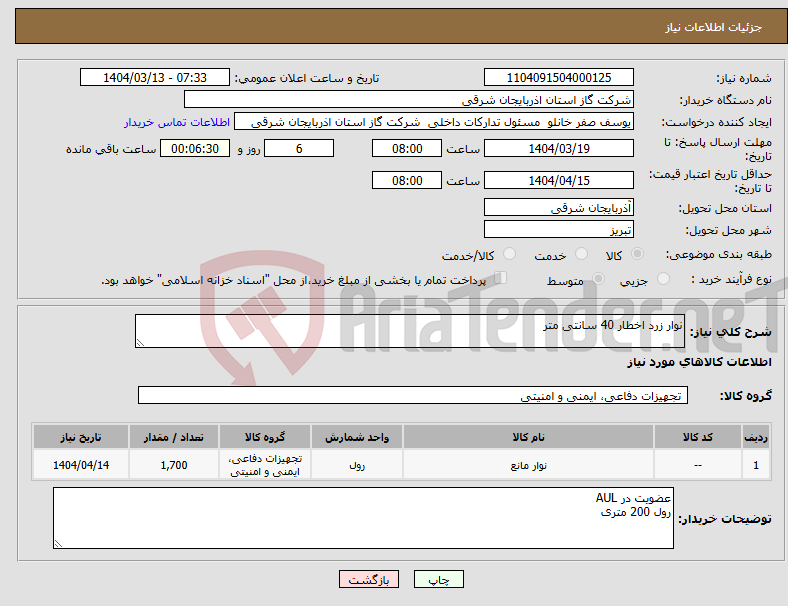 تصویر کوچک آگهی نیاز انتخاب تامین کننده-نوار زرد اخطار 40 سانتی متر