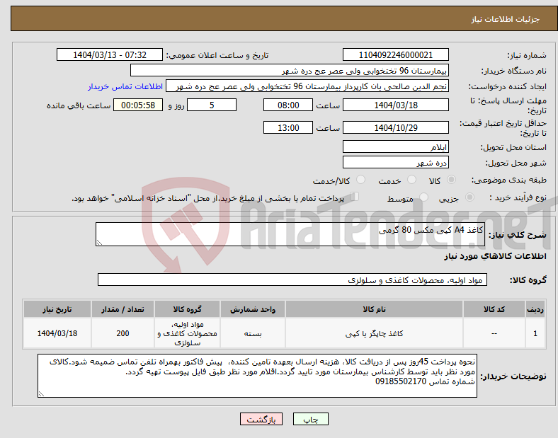 تصویر کوچک آگهی نیاز انتخاب تامین کننده-کاغذ A4 کپی مکس 80 گرمی