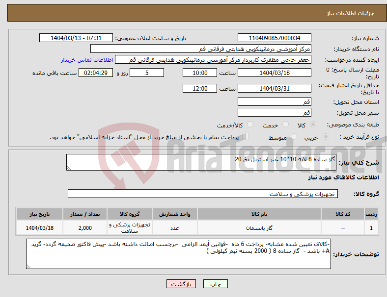 تصویر کوچک آگهی نیاز انتخاب تامین کننده-گاز ساده 8 لایه 10*10 غیر استریل نخ 20