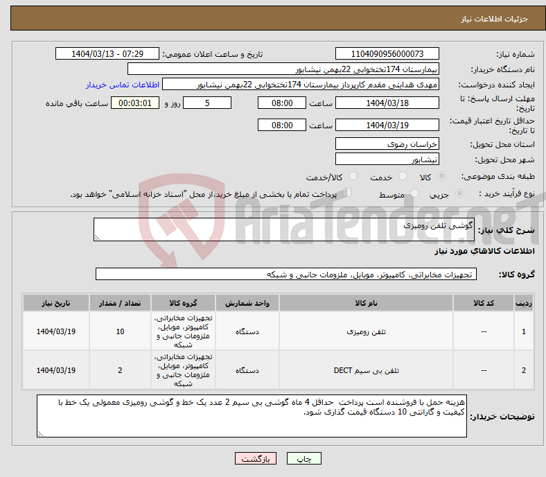 تصویر کوچک آگهی نیاز انتخاب تامین کننده-گوشی تلفن رومیزی