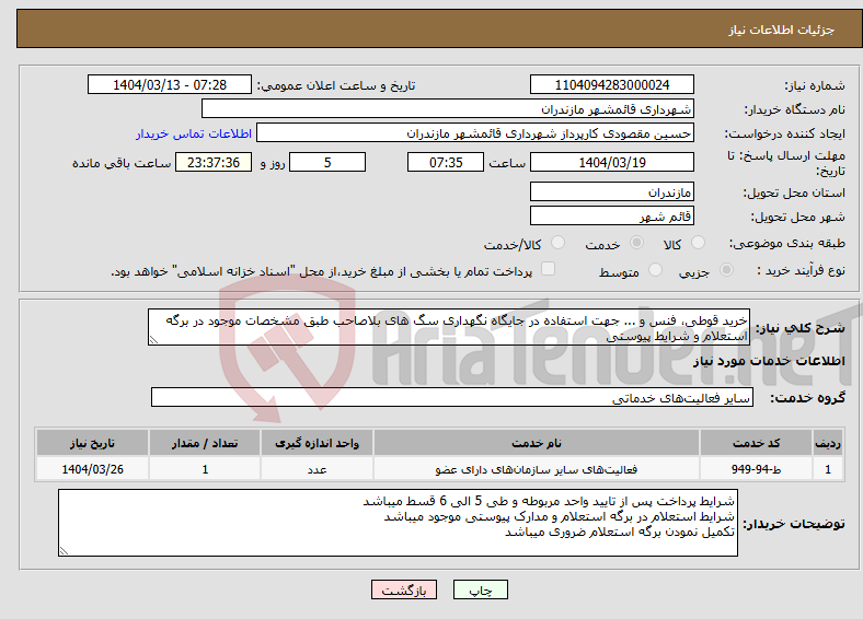 تصویر کوچک آگهی نیاز انتخاب تامین کننده-خرید قوطی، فنس و ... جهت استفاده در جایگاه نگهداری سگ های بلاصاحب طبق مشخصات موجود در برگه استعلام و شرایط پیوستی