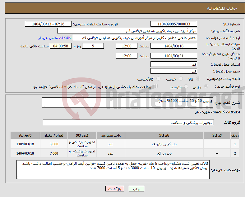 تصویر کوچک آگهی نیاز انتخاب تامین کننده-ویبریل 10 و 15 سانت (100% پنبه)