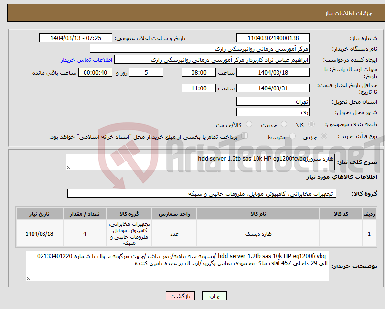 تصویر کوچک آگهی نیاز انتخاب تامین کننده-هارد سرور(hdd server 1.2tb sas 10k HP eg1200fcvbq