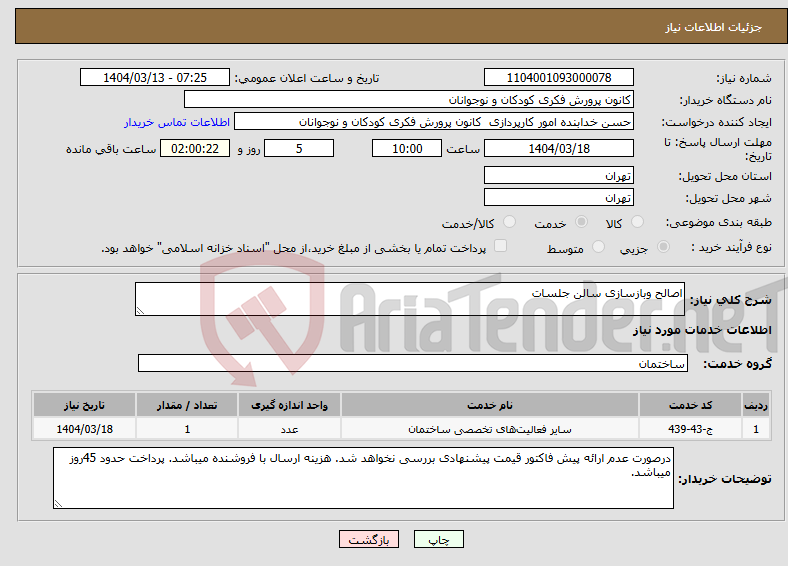 تصویر کوچک آگهی نیاز انتخاب تامین کننده-اصالح وبازسازی سالن جلسات