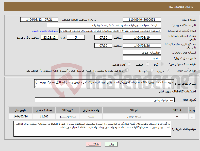 تصویر کوچک آگهی نیاز انتخاب تامین کننده-خرید غذا جهت پروژه های سازمان (دوربرگردان شرقی ابوطالب، میان گذر جنوبی و ... ) (مطابق مدارک پیوست)
