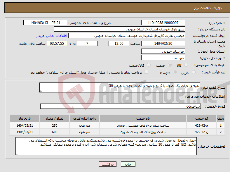 تصویر کوچک آگهی نیاز انتخاب تامین کننده-تهیه و اجرای تک جدول با کانیو و تهیه و اجرای جوبه با عرض 50